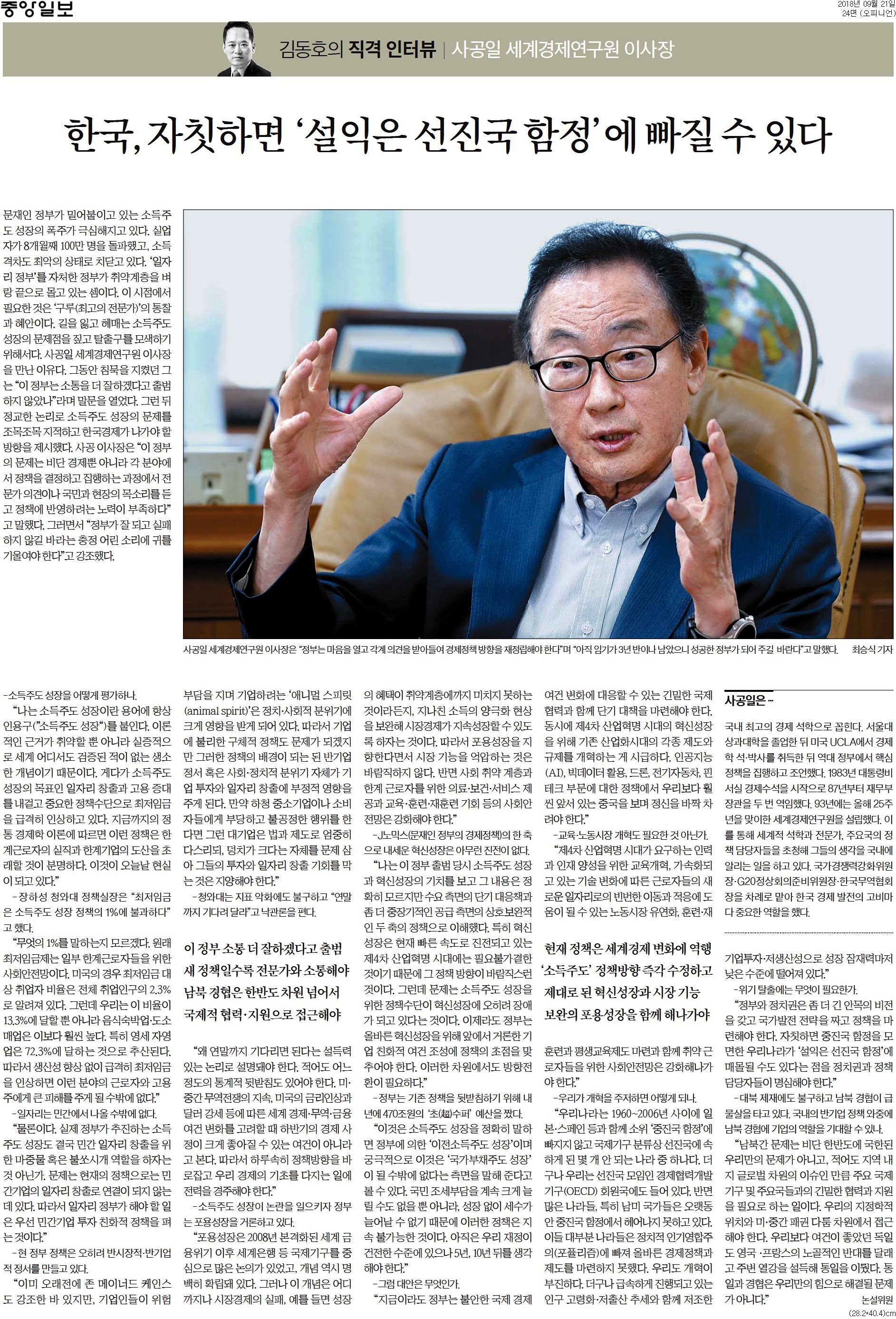Interview] JoongAng Ilbo, 21 September, 2018 – 세계경제연구원