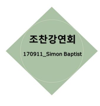 [September 11, 2017] Dr. Simon Baptist