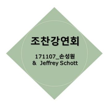 [November 7, 2017] Sung-won Sohn & Jeffrey Schott