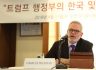 “U.S. Economic and Trade Policy for Korea and Asia” (Mr. Charles Freeman)