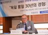 "독일 통일 30년의 경험: 교훈과 정책적 시사점" (H.E. Ambassador Stephan Auer)