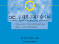 2021 경제학 공동학술대회 Special Session: International Trade (Dr. SaKong Il & Anne Krueger)