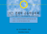 2021 경제학 공동학술대회 Special Session: International Trade (Dr. SaKong Il & Anne Krueger)