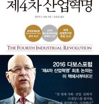 [신간 안내] - 클라우스 슈밥의 제4차 산업혁명