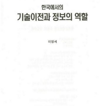 한국에서의 기술이전과 정보의 역할