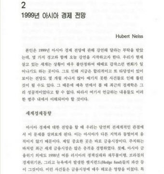 1999년 아시아 경제 전망