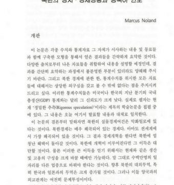 북한의 정치 경제상황과 동북아 안보