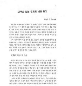 미국과 일본 경제의 비교 평가