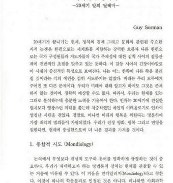 세계화와 종족화: 20세기 말의 딜레마