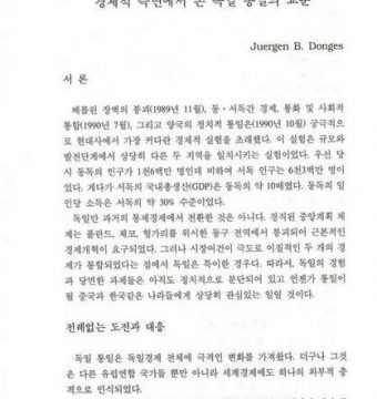 경제적 측면에서 본 독일 통일의 교훈
