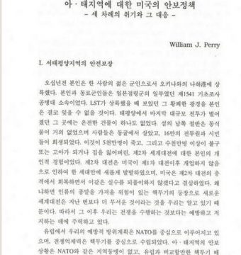 아.태지역에 대한 미국의 안보정책