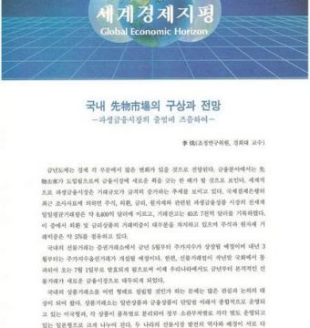 국내선물시장에 대한 구상과 전망