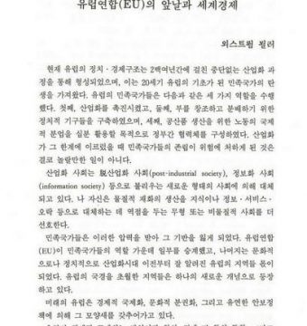 유럽연합(EU)의 앞날과 세계경제