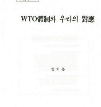 WTO 체제와 우리의 대응