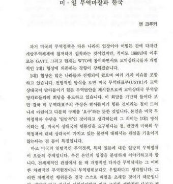 미.일 무역마찰과 한국