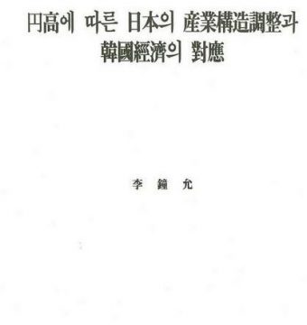 엔고에 따른 일본의 산업구조조정과 한국경제의 대응