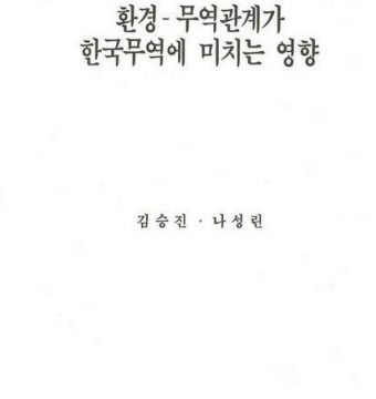 환경-무역관계가 한국 무역에 미치는 영향