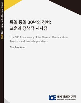 독일 통일 30년의 경험: 교훈과 정책적 시사점