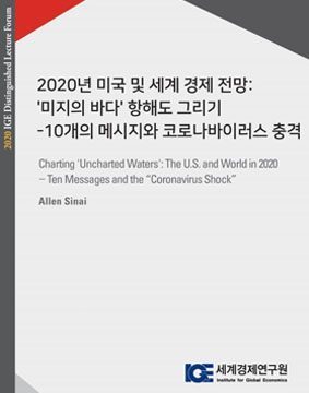 2020년 미국 및 세계 경제 전망: '미지의 바다' 항해도 그리기 -10개의 메시지와 코로나바이러스 충격