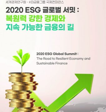 2020 ESG 글로벌 서밋: 복원력 강한 경제와 지속 가능한 금융의 길