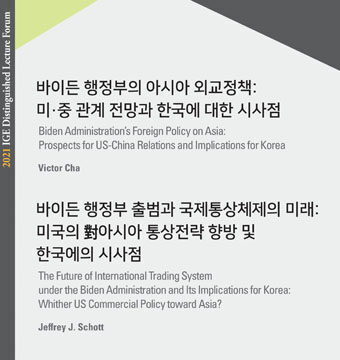 바이든 행정부의 아시아 외교정책: 미·중 관계 전망과 한국에 대한 시사점