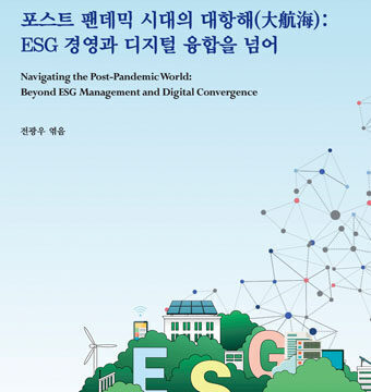 포스트 팬데믹 시대의 대항해(大航海): ESG 경영과 디지털 융합을 넘어