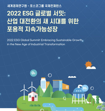 2022 ESG 글로벌 서밋: 산업 대전환의 새 시대를 위한 포용적 지속가능성장