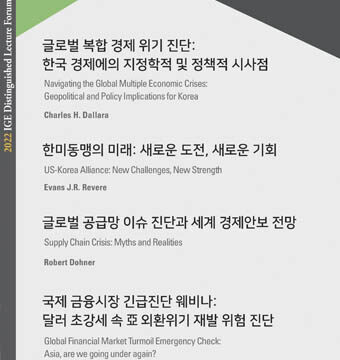 글로벌 복합 경제 위기 진단; 한국 경제에의 지정학적 및 정책적 시사점