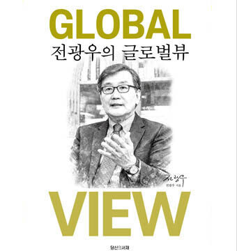 전광우의 글로벌뷰