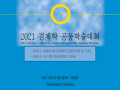 2021 경제학 공동학술대회 Special Session: International Trade (Dr. SaKong Il & Anne Krueger)