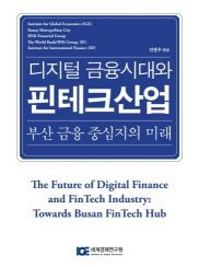 [Conference Proceedings] The Future of Digital Finance and FinTech Industry: Towards Busan FinTech Hub