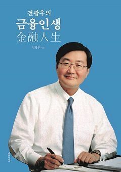 Chairman, Jun Kwang-woo's New Book(전광우의 금융인생(金融人生)