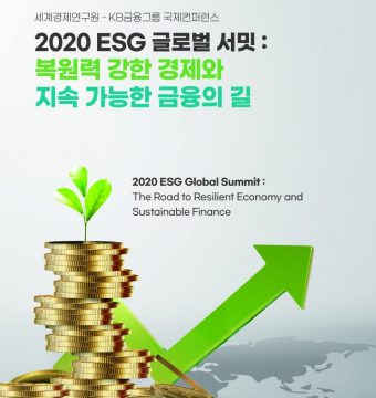 2020 ESG Global Summit: The Road to Resilient Economy and Sustainable Finance